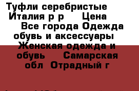 Туфли серебристые. Tods. Италия.р-р37 › Цена ­ 2 000 - Все города Одежда, обувь и аксессуары » Женская одежда и обувь   . Самарская обл.,Отрадный г.